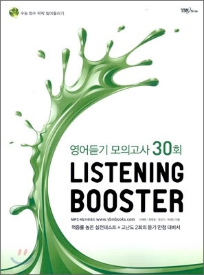 LISTENING BOOSTER 리스닝 부스터 영어듣기 모의고사 30회 (2009년)