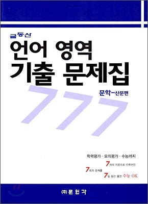 글동산 언어영역 기출문제집 777 문학 - 산문편 (2009년)