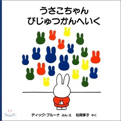 うさこちゃんびじゅつかんへいく