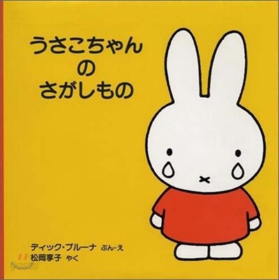 うさこちゃんのさがしもの