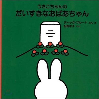 うさこちゃんのだいすきなおばあちゃん