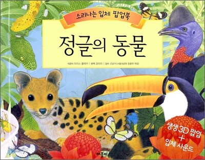 정글의 동물