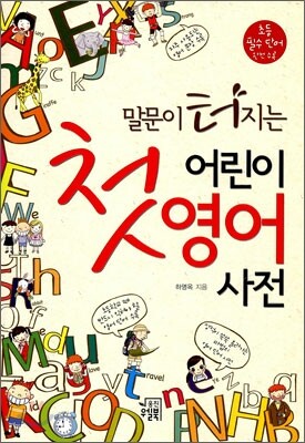 말문이 터지는 첫 어린이 첫 영어 사전