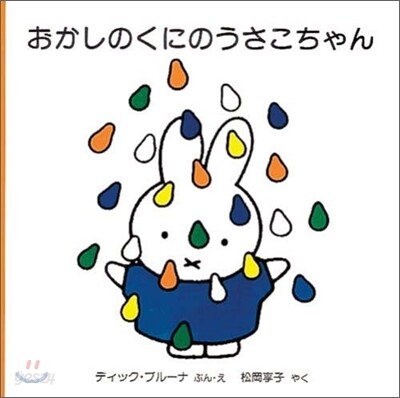 おかしのくにのうさこちゃん