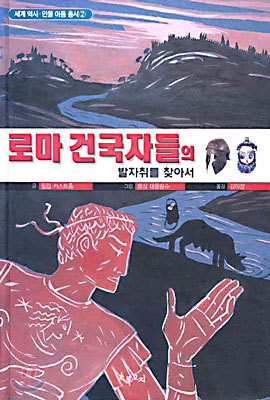 로마 건국자들의 발자취를 찾아서