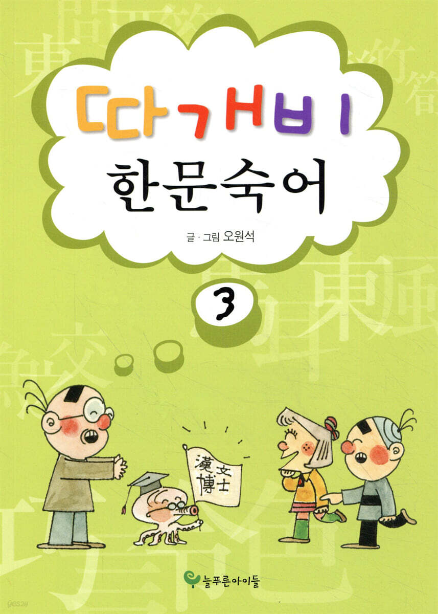 따개비 한문 숙어 3