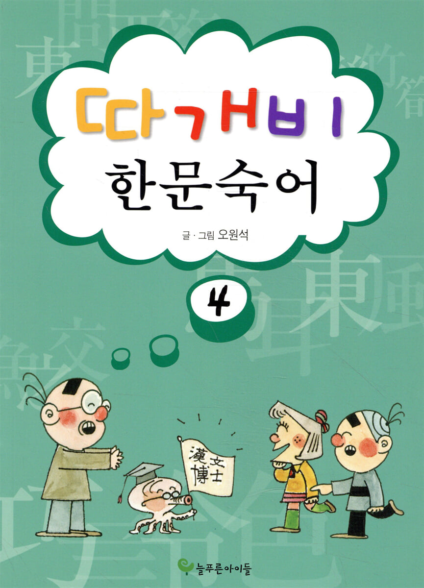 따개비 한문 숙어 4