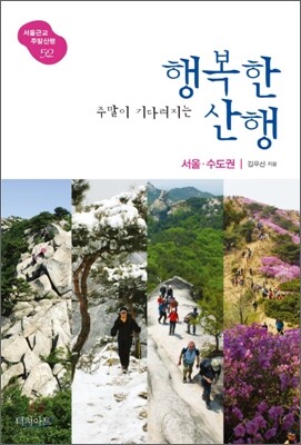 주말이 기다려지는 행복한 산행 서울·수도권