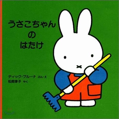 うさこちゃんのはたけ