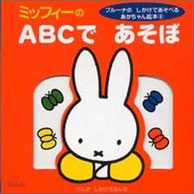 ミッフィ-のABCであそぼ