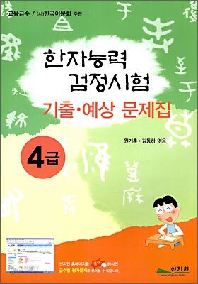 한자능력검정시험 기출ㆍ예상문제집 4급