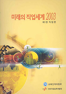 미래의 직업세계 2003