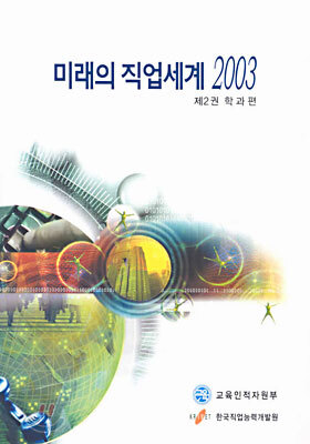 미래의 직업세계 2003