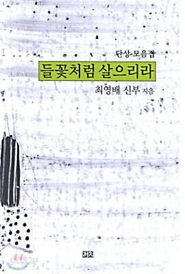 들꽃처럼 살으리라