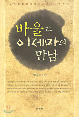 바울과 이제마의 만남
