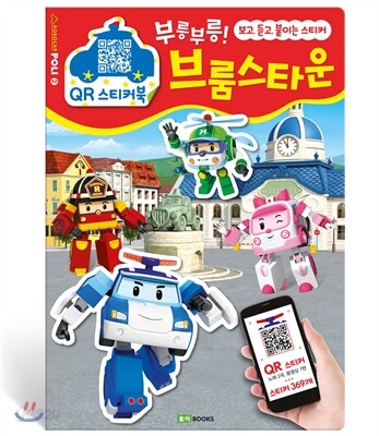 로보카폴리 QR 스티커북 : 부릉부릉! 브룸스타운