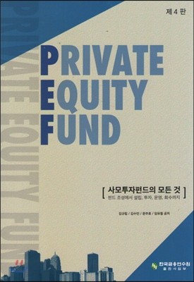 PRIVATE EQUITY FUND 사모투자펀드의 모든 것