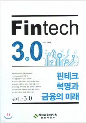 Fintech 3.0 핀테크 혁명과 금융의 미래