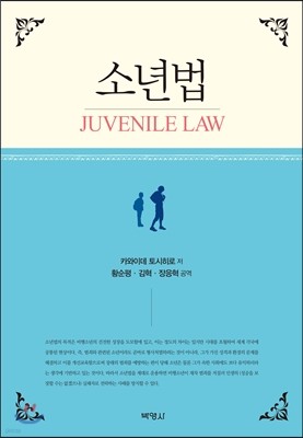 소년법(JUVENILE LAW)