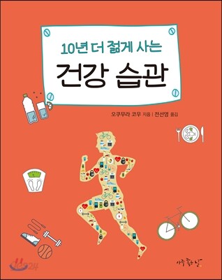 10년 더 젊게 사는 건강 습관