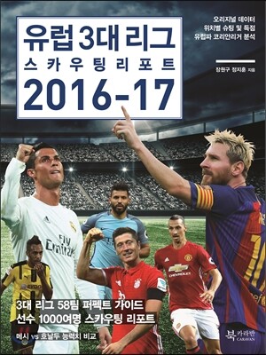 유럽 3대 리그 스카우팅 리포트 2016-17