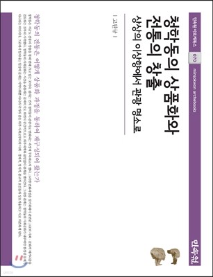 청학동의 상품화와 전통의 창출