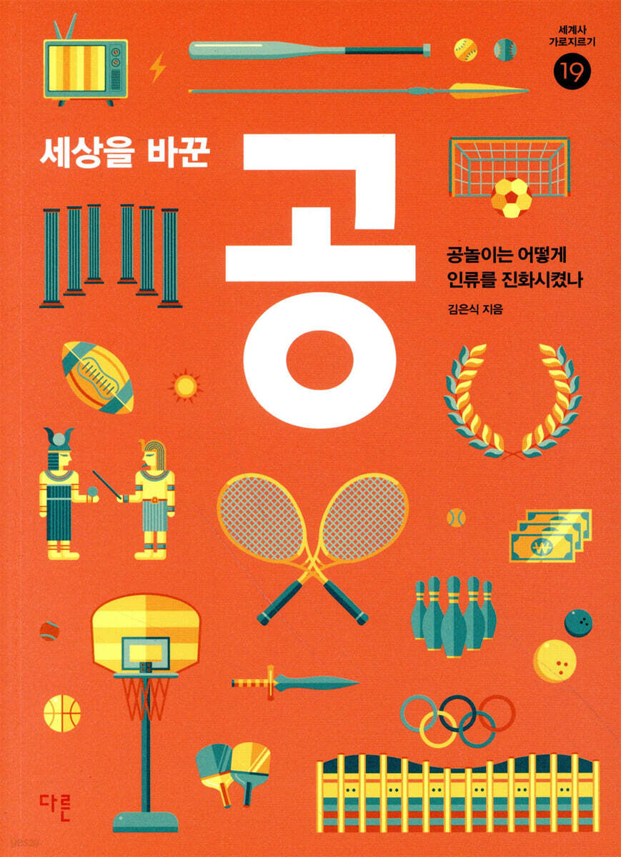 세상을 바꾼 공