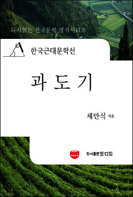 한국근대문학선: 과도기 (채만식 02)