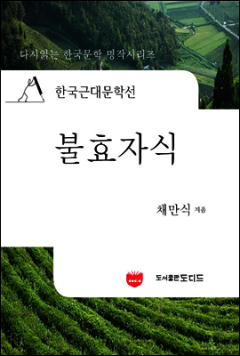 한국근대문학선: 불효자식 (채만식 03)