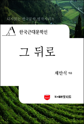 한국근대문학선: 그뒤로 (채만식 06)