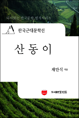 한국근대문학선: 산동이 (채만식 08)