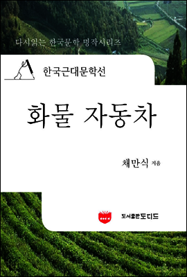 한국근대문학선