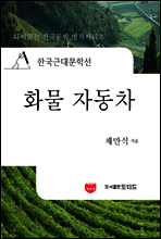 한국근대문학선