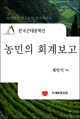 한국근대문학선: 농민의 회계보고 (채만식 12)