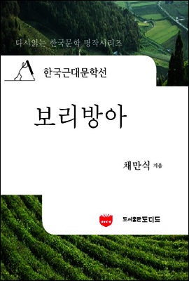 한국근대문학선: 보리방아 (채만식 14)