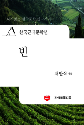 한국근대문학선: 빈 (채만식 16)