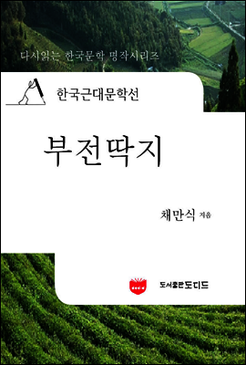 한국근대문학선: 부전딱지 (채만식 18)