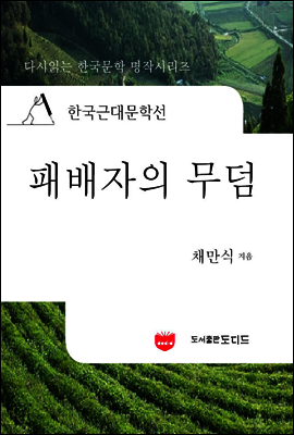 한국근대문학선: 패배자의 무덤 (채만식 19)