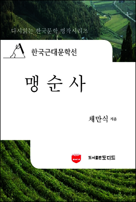 한국근대문학선: 맹순사 (채만식 20)