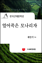 한국근대문학선