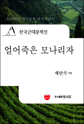 한국근대문학선: 얼어죽은 모나리자 (채만식 21)