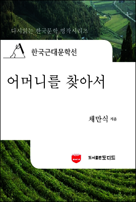 한국근대문학선: 어머니를 찾아서 (채만식 22)