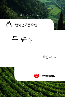 한국근대문학선: 두 순정 (채만식 24)
