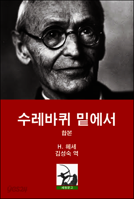 수레바퀴 밑에서 합본