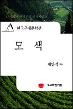 한국근대문학선