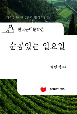 한국근대문학선