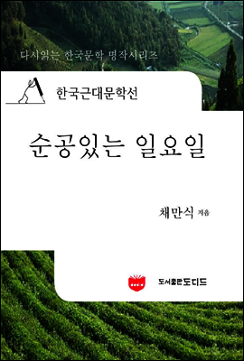 한국근대문학선: 순공있는 일요일 (채만식 33)