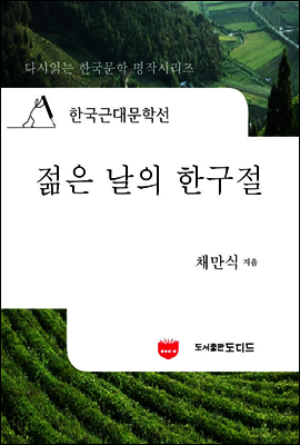 한국근대문학선