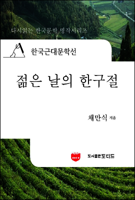 한국근대문학선: 젊은 날의 한구절 (채만식 34)