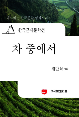 한국근대문학선: 차중에서 (채만식 36)
